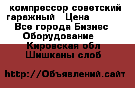 компрессор советский гаражный › Цена ­ 5 000 - Все города Бизнес » Оборудование   . Кировская обл.,Шишканы слоб.